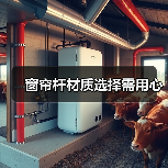 窗帘杆材质选择需用心(图3) 窗帘杆材质选择需用心(图3)
