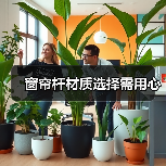 窗帘杆材质选择需用心(图4) 窗帘杆材质选择需用心(图4)