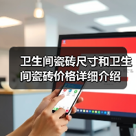 卫生间瓷砖尺寸和卫生间瓷砖价格详细介绍(图3) 卫生间瓷砖尺寸和卫生间瓷砖价格详细介绍(图3)