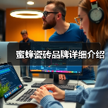 蜜蜂瓷砖品牌详细介绍(图2) 蜜蜂瓷砖品牌详细介绍(图2)