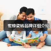 蜜蜂瓷砖品牌详细介绍(图4) 蜜蜂瓷砖品牌详细介绍(图4)