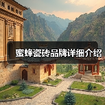 蜜蜂瓷砖品牌详细介绍(图3) 蜜蜂瓷砖品牌详细介绍(图3)