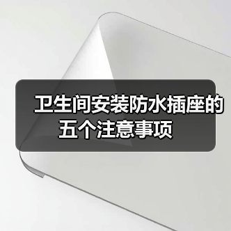 卫生间安装防水插座的五个注意事项(图1) 卫生间安装防水插座的五个注意事项(图1)