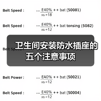 卫生间安装防水插座的五个注意事项(图2) 卫生间安装防水插座的五个注意事项(图2)