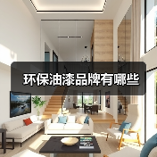 环保油漆品牌有哪些(图4) 环保油漆品牌有哪些(图4)