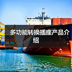 多功能转换插座产品介绍(图2) 多功能转换插座产品介绍(图2)