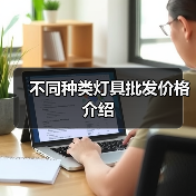 不同种类灯具批发价格介绍(图4) 不同种类灯具批发价格介绍(图4)