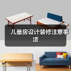 儿童房设计装修注意事项(图4) 儿童房设计装修注意事项(图4)