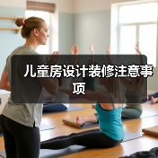 儿童房设计装修注意事项(图3) 儿童房设计装修注意事项(图3)