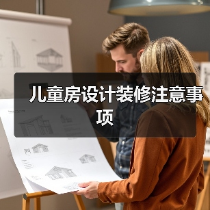 儿童房设计装修注意事项(图2) 儿童房设计装修注意事项(图2)