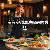 家庭空调清洗保养的方法(图1) 家庭空调清洗保养的方法(图1)