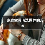 家庭空调清洗保养的方法(图2) 家庭空调清洗保养的方法(图2)