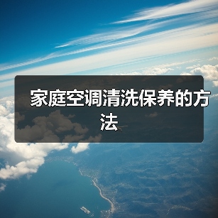 家庭空调清洗保养的方法(图3) 家庭空调清洗保养的方法(图3)