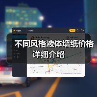 不同风格液体墙纸价格详细介绍（图3）