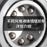 不同风格液体墙纸价格详细介绍（图4）