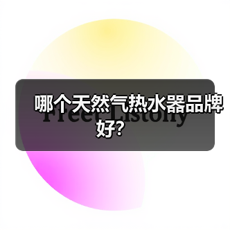 哪个天然气热水器品牌好?(图3) 哪个天然气热水器品牌好?(图3)