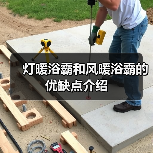 灯暖浴霸和风暖浴霸的优缺点介绍(图3) 灯暖浴霸和风暖浴霸的优缺点介绍(图3)
