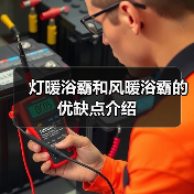 灯暖浴霸和风暖浴霸的优缺点介绍(图4) 灯暖浴霸和风暖浴霸的优缺点介绍(图4)