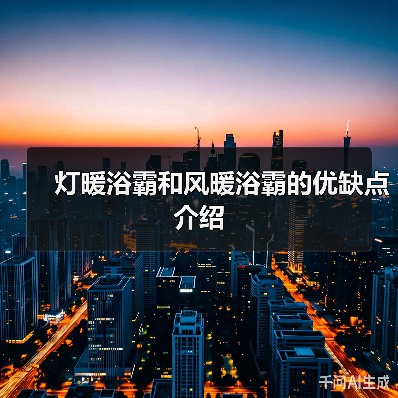 灯暖浴霸和风暖浴霸的优缺点介绍(图1) 灯暖浴霸和风暖浴霸的优缺点介绍(图1)