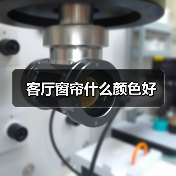 客厅窗帘什么颜色好(图3) 客厅窗帘什么颜色好(图3)