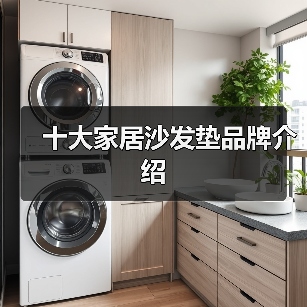 十大家居沙发垫品牌介绍(图1) 十大家居沙发垫品牌介绍(图1)
