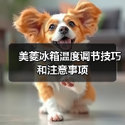 美菱冰箱温度调节技巧和注意事项(图1) 美菱冰箱温度调节技巧和注意事项(图1)
