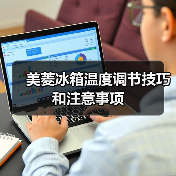 美菱冰箱温度调节技巧和注意事项(图2) 美菱冰箱温度调节技巧和注意事项(图2)