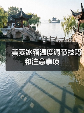 美菱冰箱温度调节技巧和注意事项(图4) 美菱冰箱温度调节技巧和注意事项(图4)