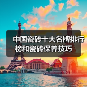 中国瓷砖十大名牌排行榜和瓷砖保养技巧(图1) 中国瓷砖十大名牌排行榜和瓷砖保养技巧(图1)