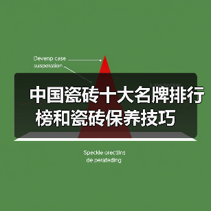 中国瓷砖十大名牌排行榜和瓷砖保养技巧(图4) 中国瓷砖十大名牌排行榜和瓷砖保养技巧(图4)