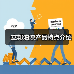 立邦油漆产品特点介绍(图2) 立邦油漆产品特点介绍(图2)