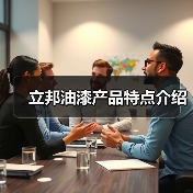 立邦油漆产品特点介绍(图3) 立邦油漆产品特点介绍(图3)