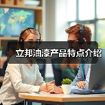 立邦油漆产品特点介绍(图1) 立邦油漆产品特点介绍(图1)
