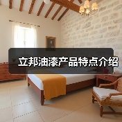 立邦油漆产品特点介绍(图4) 立邦油漆产品特点介绍(图4)