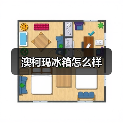 澳柯玛冰箱怎么样(图2) 澳柯玛冰箱怎么样(图2)