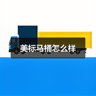 美标马桶怎么样(图3) 美标马桶怎么样(图3)