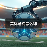 美标马桶怎么样(图4) 美标马桶怎么样(图4)