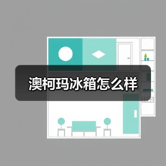 澳柯玛冰箱怎么样(图4) 澳柯玛冰箱怎么样(图4)