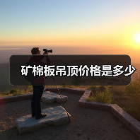 矿棉板吊顶价格是多少(图1) 矿棉板吊顶价格是多少(图1)