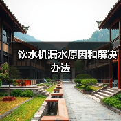 饮水机漏水原因和解决办法（图2）