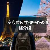 空心砖尺寸和空心砖价格介绍(图4) 空心砖尺寸和空心砖价格介绍(图4)