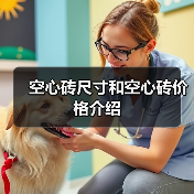 空心砖尺寸和空心砖价格介绍(图3) 空心砖尺寸和空心砖价格介绍(图3)