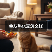 金友热水器怎么样(图3) 金友热水器怎么样(图3)