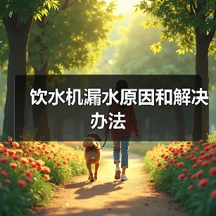 饮水机漏水原因和解决办法（图1）