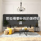 那些需要补救的装修错误(图3) 那些需要补救的装修错误(图3)