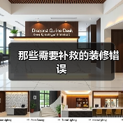 那些需要补救的装修错误(图1) 那些需要补救的装修错误(图1)