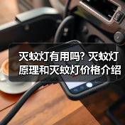 灭蚊灯有用吗? 灭蚊灯原理和灭蚊灯价格介绍（图1）