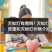 灭蚊灯有用吗? 灭蚊灯原理和灭蚊灯价格介绍（图3）
