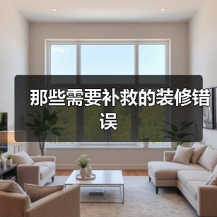 那些需要补救的装修错误(图4) 那些需要补救的装修错误(图4)