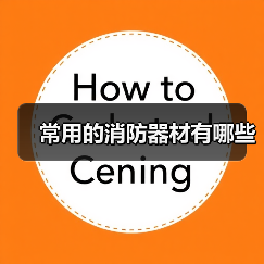 常用的消防器材有哪些(图3) 常用的消防器材有哪些(图3)